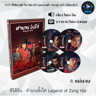 DVD ซีรีส์จีน ตำนานจั้งไห่ Legend of Zang Hai : 8 แผ่นจบ (พา…