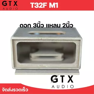 ตู้ลำโพง 3นิ้ว คู่ 2.0 พอทลมหน้า รุ่น T32F M1
