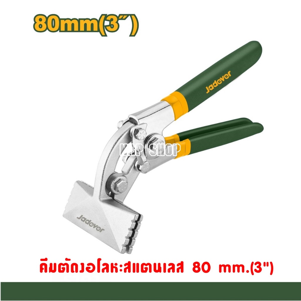 JADEVER คีมดัดแผ่นโลหะ 3 รุ่น JDZB8001/คีมดัดแผ่นโลหะ 3 รุ่น JDZB8002/คีมดัดแผ่นโลหะ 6 รุ่น JDZB1501