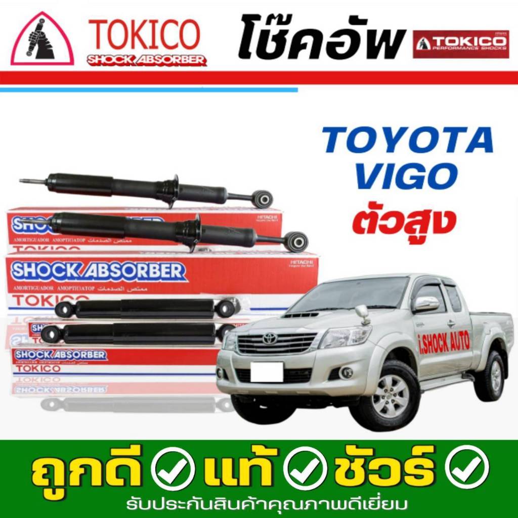 Tokico โช๊คอัพ TOYOTA VIGO 4x4 วีโก้ ตัวสูง **กดตัวเลือกจำนวนคู่ (หน้า U3768 L/R - หลัง E2979 L/R)