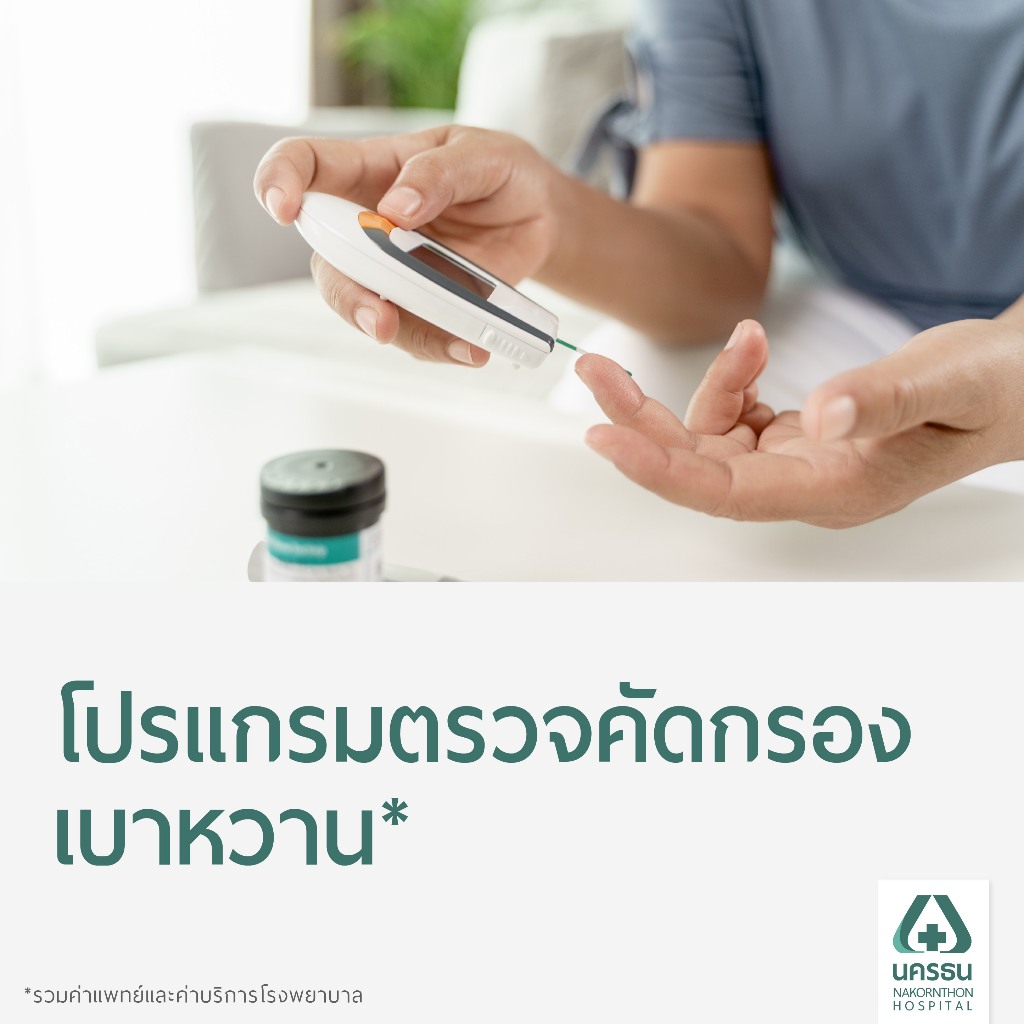 [E-Coupon] นครธน โปรแกรมตรวจคัดกรองเบาหวาน*