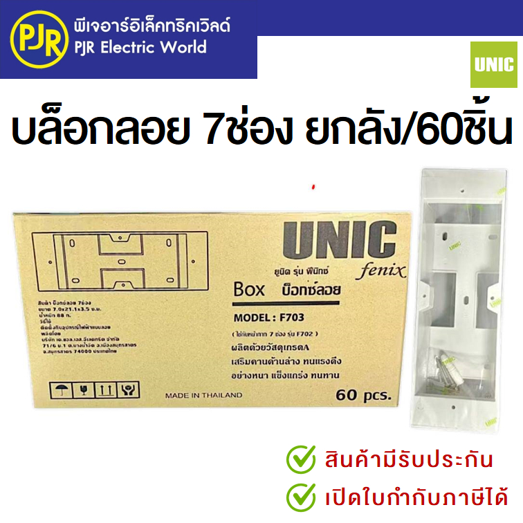 PJR **มีขายส่ง**ขายยกลัง** 60 ชิ้น** บล็อกลอย 7 ช่อง ยี่ห้อ UNIC  ใช้กับสวิทปลั๊กรุ่นใหม่ (F703)