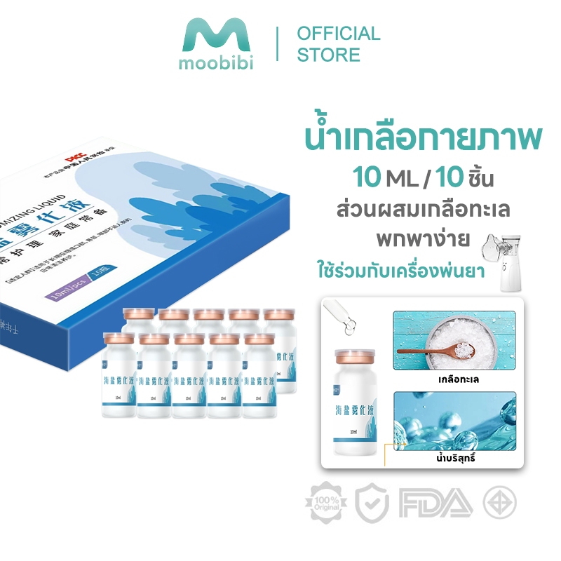 Moobibi 10ML/10ชิ้น เน้ำเกลือไอโซโทนิก สเปรย์น้ำเกลือพ่นจมูกหรือล้างจมูกสำหรับเด็กอ่อน น้ำเกลือกายภาพ สำหรับเด็กทารกHY01