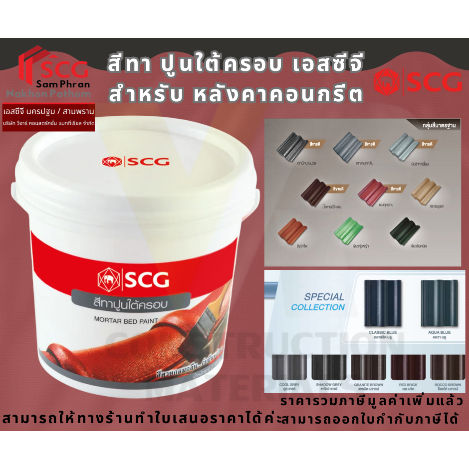 สีทา ปูนใต้ครอบ เอสซีจี  สำหรับ หลังคาคอนกรีต