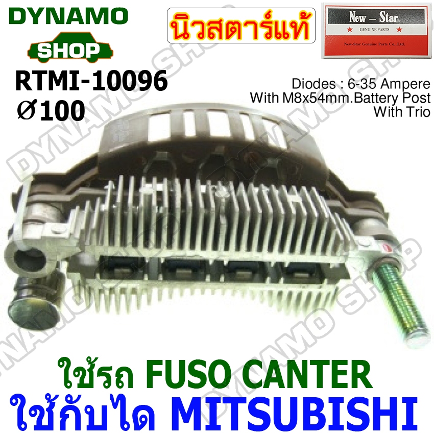 แผงไดโอดไดชาร์จ RECTIFIER ใช้กับไดMITSUBISHI รถ FUSO CANTER ยี่ห้อนิวสตาร์