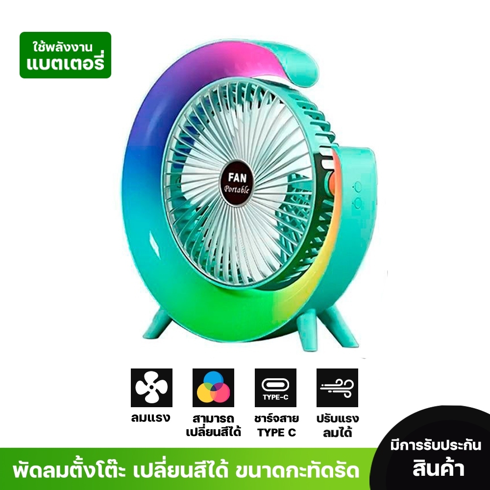พัดลมไฟเปลี่ยนสีได้ ขนาดพกพา ชาร์จ USB พร้อมระบายความร้อน มีแสง7สี พัดลมตั้งโต๊ะสำหรับห้องนอน