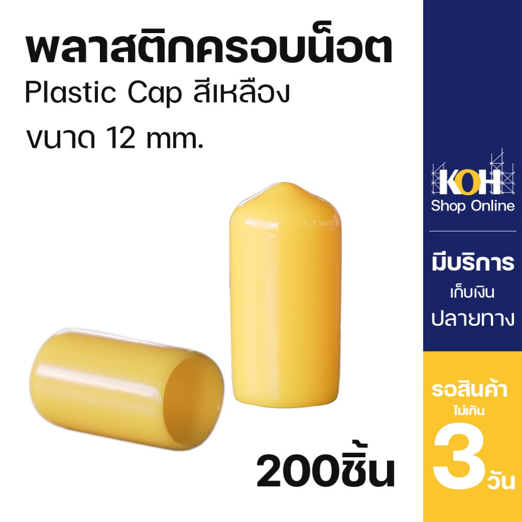 ฝาครอบน็อต พลาสติกครอบน็อต Plastic Cap KOH 12 มม. สีเหลือง [ออกใบกำกับภาษีได้] จำนวน 200 ชิ้น/กล่อง