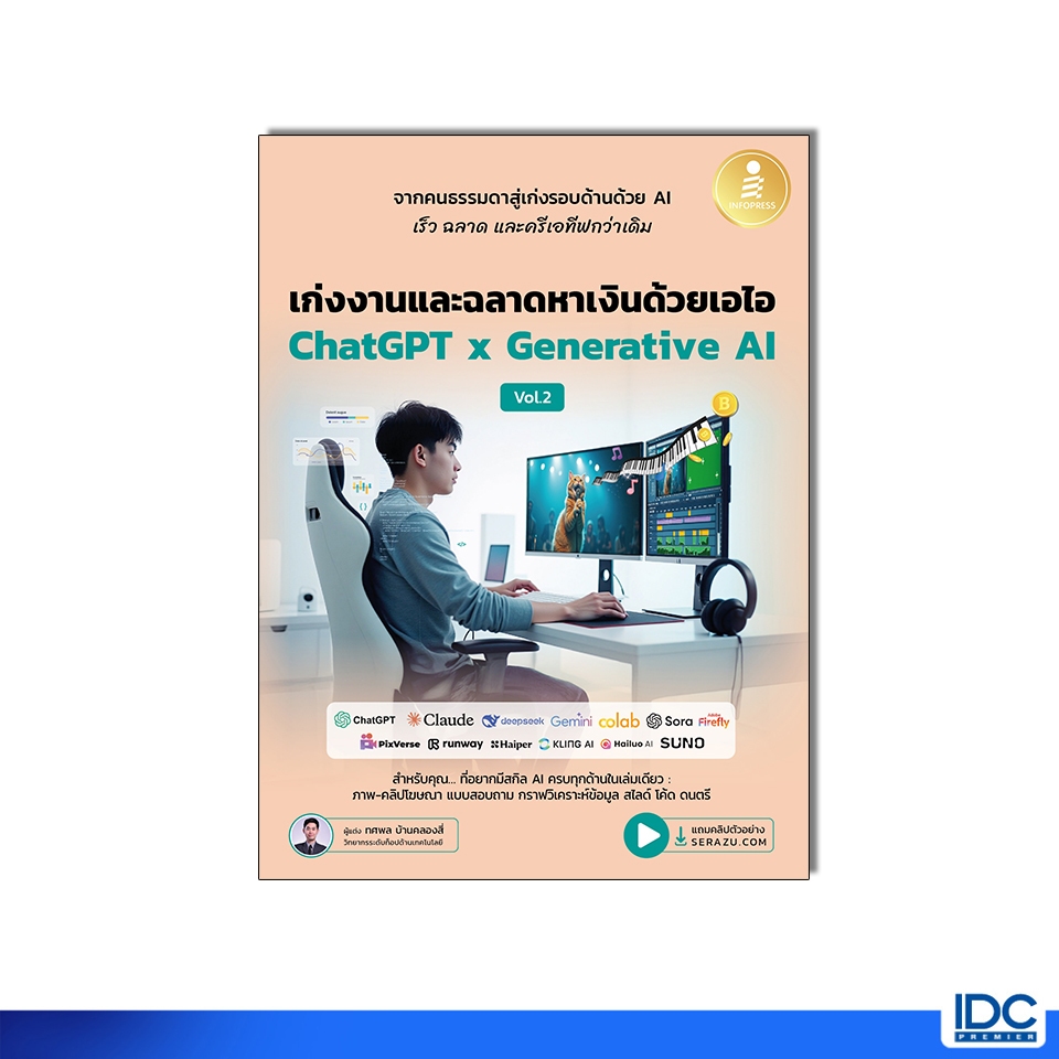 Infopress(อินโฟเพรส)หนังสือ เก่งงานและฉลาดหาเงินด้วยเอไอ Chat GPT x Generative AI Vol.2 (76538)