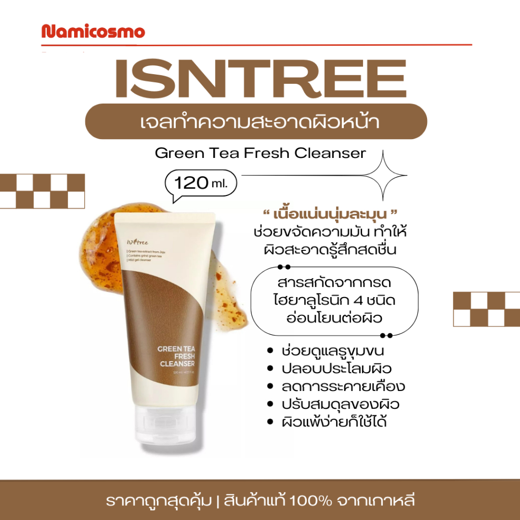 พร้อมส่ง/ของแท้ 💯 โฟมเจลทำความสะอาดผิวหน้า ISNTREE ISNTREE GREEN TEA FRESH CLEANSER 120ML.