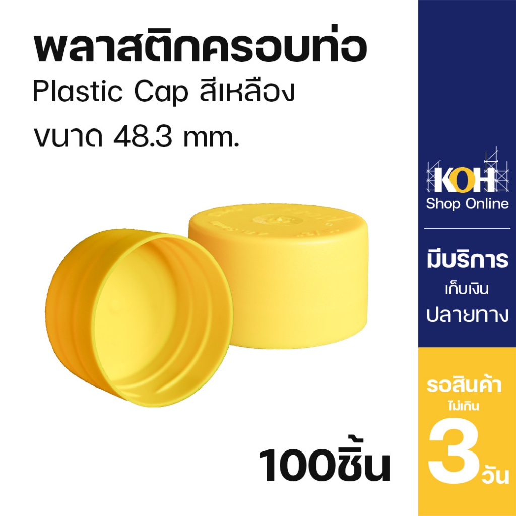 ฝาครอบท่อ พลาสติกครอบปลายท่อ Plastic Cap KOH 48.3 มม. สีเหลือง จำนวน 100 ชิ้น/กล่อง