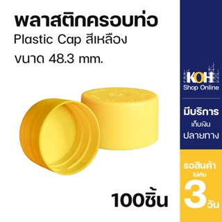 ฝาครอบท่อ พลาสติกครอบปลายท่อ Plastic Cap KOH 48.3 มม. สีเหลื…