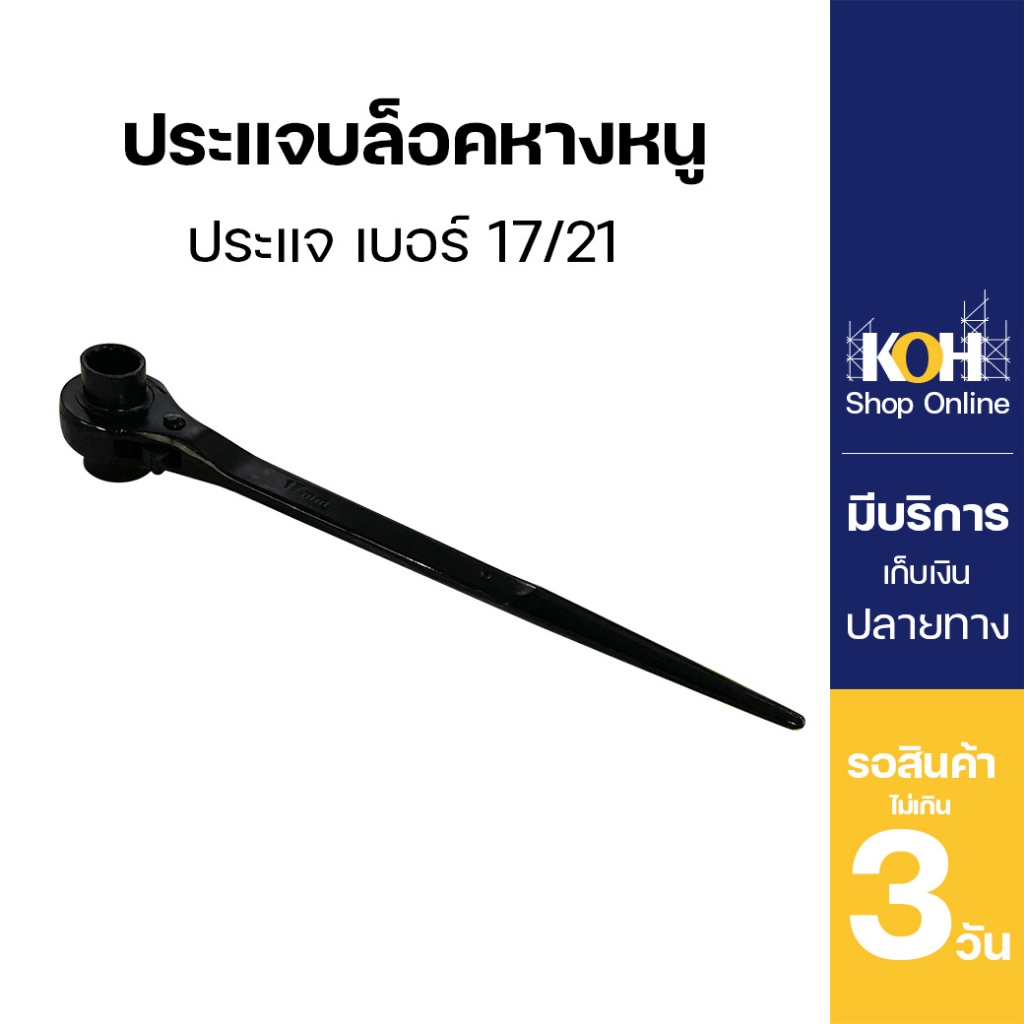 ประแจหางหนู ประแจก๊อกแก๊ก ประแจขันนั่งร้าน เบอร์ 17/21 KOH [ออกใบกำกับภาษีได้]