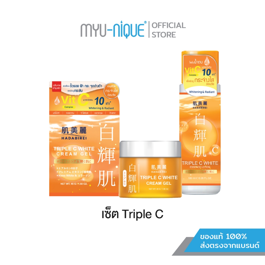 (เซ็ทสุดคุ้ม)HADABIREI TRIPLE C SET ฮาดะบิเรอิ ทริปเปิล ซี เซ็ท