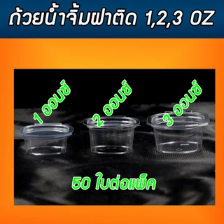 ถ้วยน้ำจิ้ม ตราแมว กระปุกน้ำจิ้มแบบฝาติด ฝาล็อคสนิทไม่รั่วซึม ถ้วยฝาล็อค PET