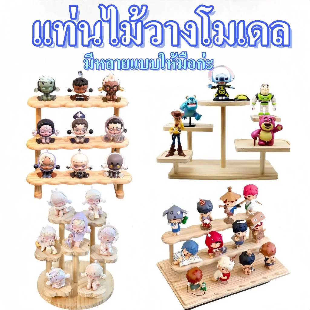 【พร้อมส่ง】ชั้นวางโมเดลไม้ ชั้นวาง Art Toy Popmart Labubu ชั้นวางฟิกเกอร์ ฐานเป็นไม้ แข็งแรง ตั้งโชว์ของสะสม ประกอบง่าย