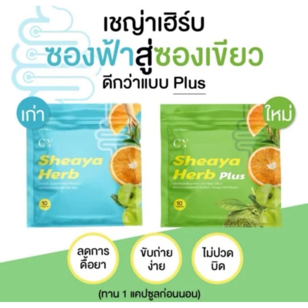 เชญ่าเฮิร์บพลัส ซองเขียว แพ็คเกจใหม่ล่าสุด เพิ่มสารสกัดชาเขียว #ของแท้ #พร้อมส่ง