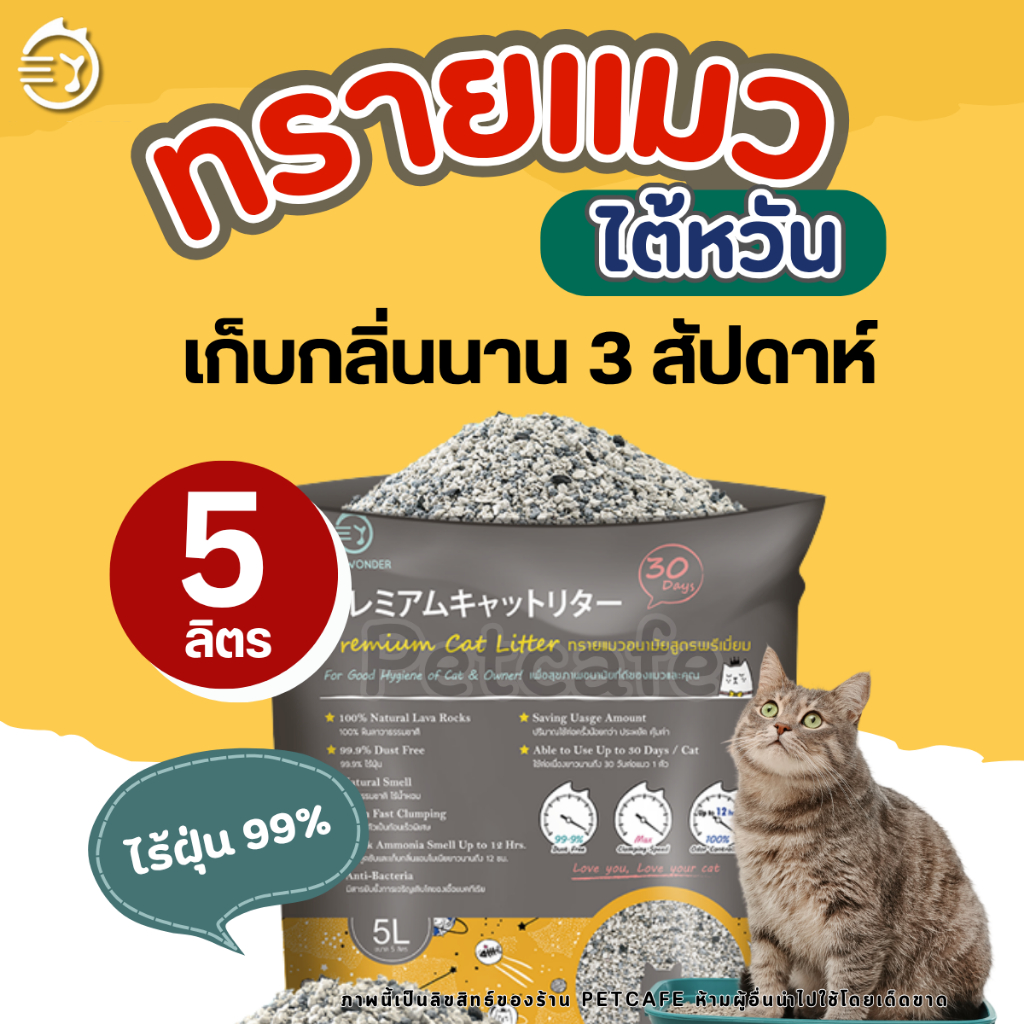 Sun Wonder ทรายแมว จากหินลาวาแท้100% เก็บกลิ่น นาน3สัปดาห์ ทรายแมวภูเขาไฟ ไร้น้ำหอม
