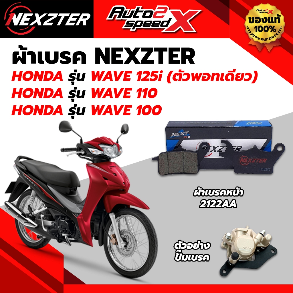 ผ้าเบรค NEXZTER เบรคหน้า รหัส 2122AA สำหรับ WAVE110 / WAVE125i / WAVE100 / WAVE S / FUTURE X ของแท้