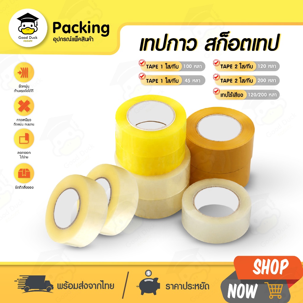 เทปใสไร้เสียง เทปOPP กว้าง 2นิ้ว ยาว 100 120 200หลา Tape ปิดกล่อง ติดกล่อง ปิดพัสดุ หนา 50 ไมครอน
