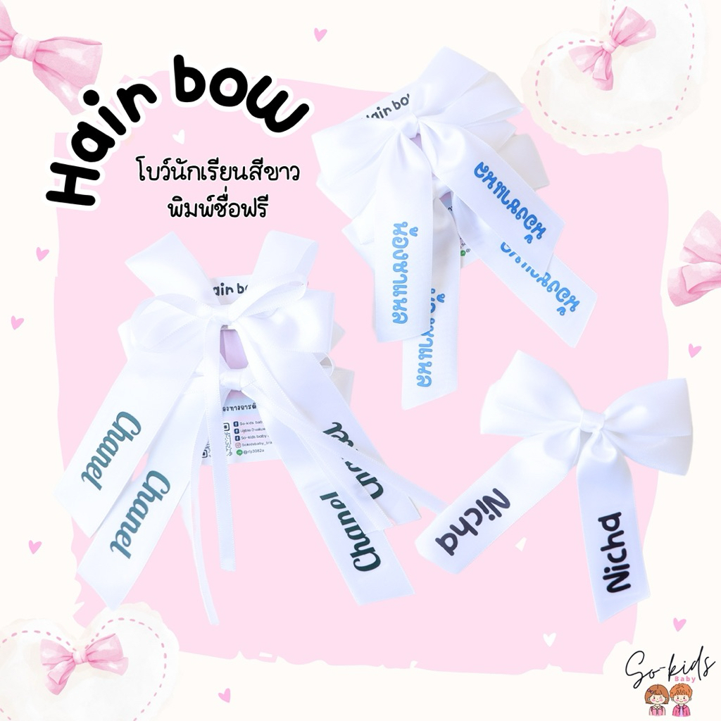 𝗛𝗮𝗶𝗿 𝗕𝗼𝘄โบว์นักเรียนสีขาว พิมพ์ชื่อฟรี