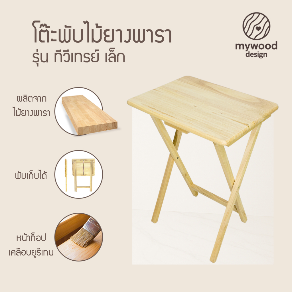 mywood โต๊ะพับ ไม้ยางพารา หน้าโต๊ะเคลือบเงา กันเชื้อรา รุ่น ทีวีเทรย์ เล็ก