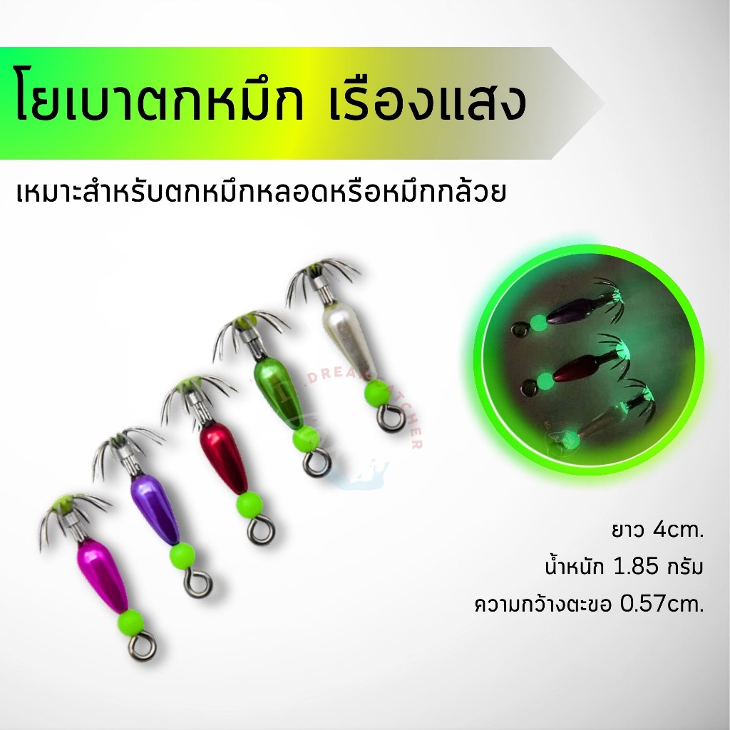 🔥พร้อมส่ง🔥 โยเบา โยตกหมึก โยโสก โยเรืองแสง ขนาดเล็กจิ๋ว เหมาะสำหรับตกหมึกหลอดหรือหมึกกล้วย