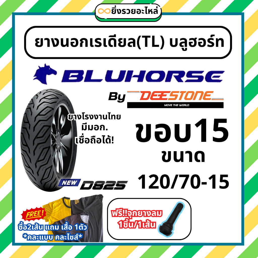 ฟรีจุกยางลม!! ยางนอกเรเดียล บลูฮอร์ท โดย ดีสโตน ขอบ15 TL Tubeless ไม่ใช้ยางใน ลายD825 120/70-15