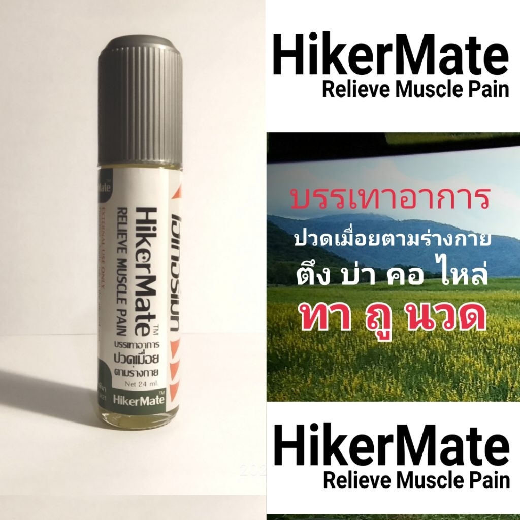HikerMate ยาทาบรรเทาปวด เมื่อยตามร่างกาย Relieve Muscle Pain Oil (หัวลูกกลิ้ง)