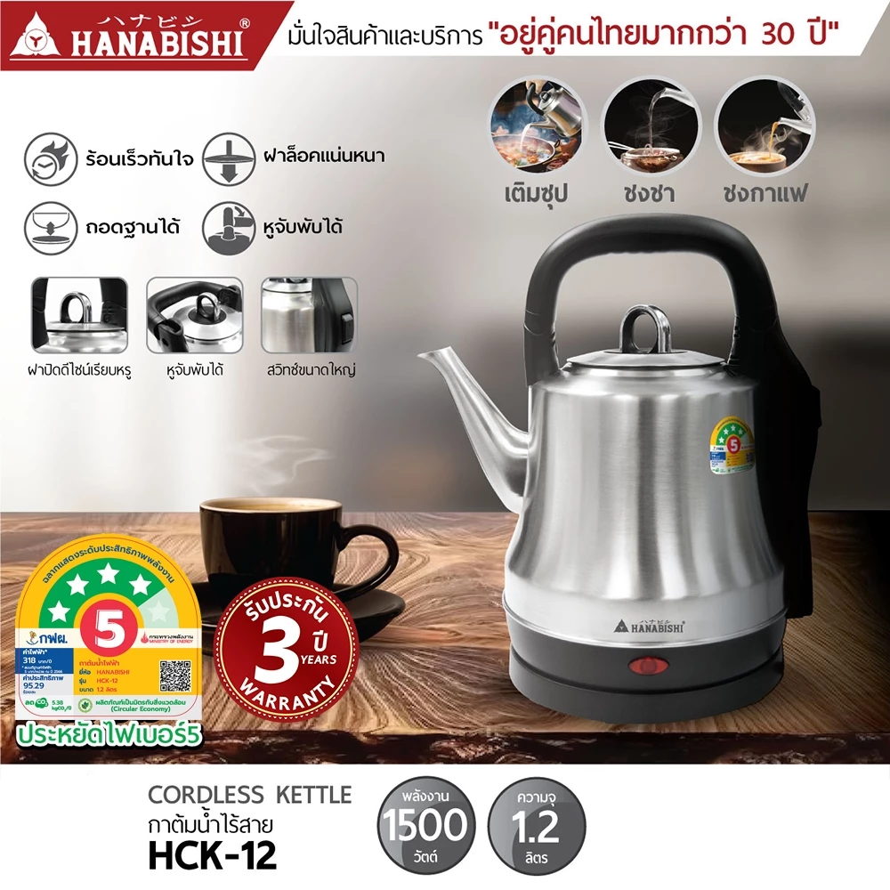 HANABISHIOFFICIAL กาน้ำไฟฟ้า HCK-12 / 1.2 ลิตร / ฐานสายไฟแยก / ประกัน 3 ปี