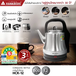 HANABISHIOFFICIAL กาน้ำไฟฟ้า HCK-12 / 1.2 ลิตร / ฐานสายไฟแยก / ประกัน 3 ปี