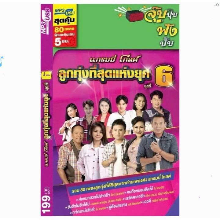 ชุด6 ลูกทุ่งที่สุดแห่งยุค 80 เพลง G-1764024 เพลงUSB MP3 GMM แกรมมี่ แฟลชไดร์ฟเพลง USBเพลง