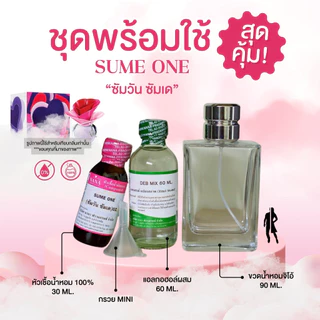 หัวเชื้อน้ำหอม 100% กลิ่นซัมวัน ซัมเด(SUME ONE)