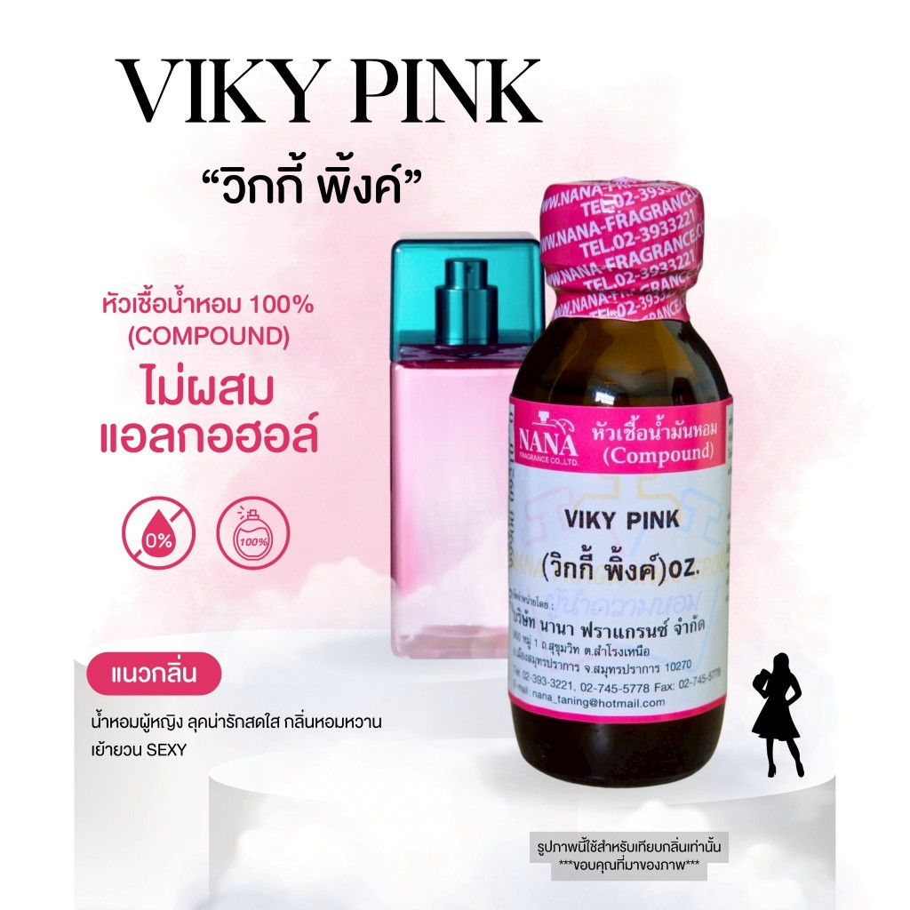 หัวเชื้อน้ำหอม 100% กลิ่นวิกกี้ พิงค์(VIKY PINK)