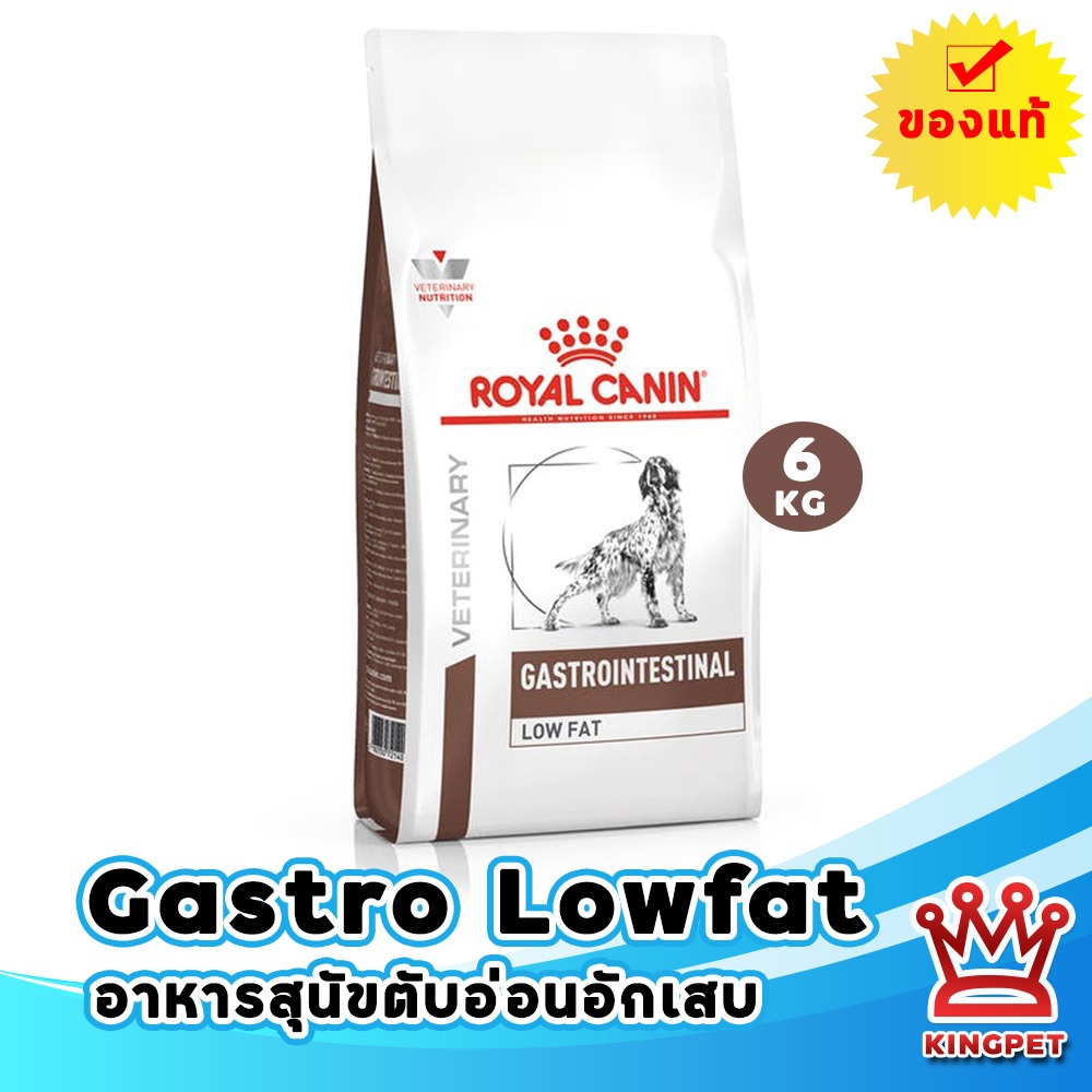 [EXP5/27] Royal canin VET Gastro Lowfat 6 Kg อาหารสุนัขตับอ่อนอักเสบ