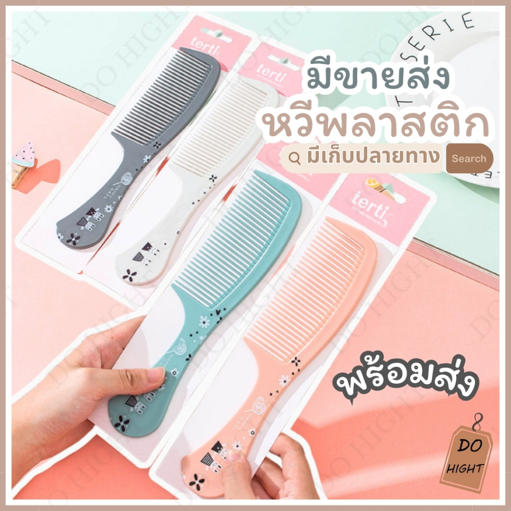 พร้อมส่ง⚡ มีเก็บเงินปลายทาง💸 หวีผม ขนาดใหญ่ยาว 21 ซม.  มี 4 สีให้เลือก : Do hight