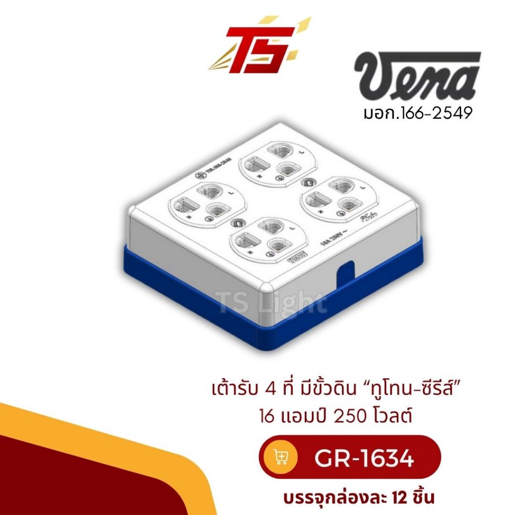 VENA GR-1634 เต้ารับไฟฟ้า 4 ที่ มีขั้วดิน '' ทูโทน-ซีรีส์" 16แอมป์ 250 โวลต์ (กล่องละ 12 ชิ้น)