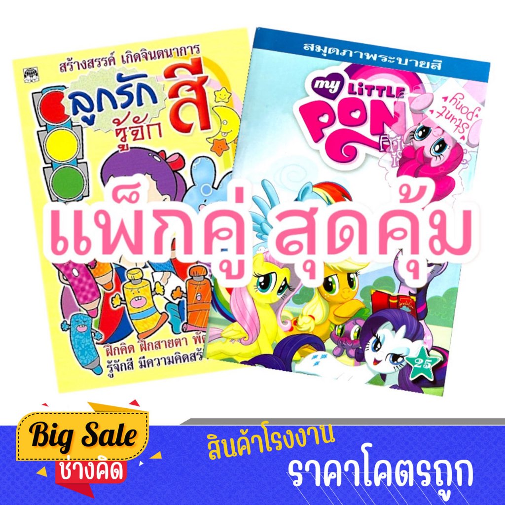 changkid แพ็กคู่ สมุดภาพระบายสี ม้าน้อย โพนี่ และ ลูกรักรู้จักสี สร้าสรรค์เกิดจินตนาการ พร้อมส่ง