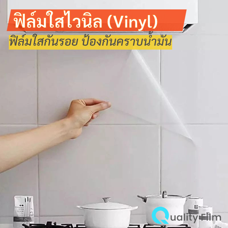 [50cmx152cm] Vinyl ฟิล์มใสกันรอย ป้องกันผนังจากสิ่งสกปรก คราบน้ำมัน เนื้อฟิล์มนิ้ม เช็ดคราบออกง่าย