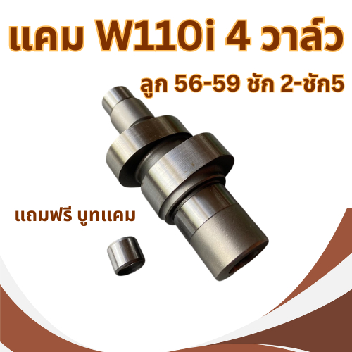 แคมแต่ง w110i 4วาล์ว ลูก 56-59 ชัก2-ชัก5 (แถมฟรี บูทแคม)สินค้าพร้อมจัดส่ง