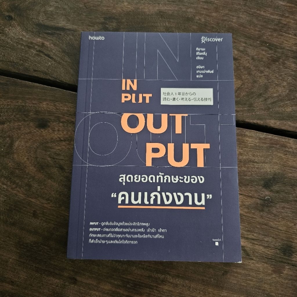 หนังสือ Input - Output สุดยอดทักษะของ "คนเก่งงาน" หนังสือมือสอง หนังสือพัฒนาตนเอง how-to