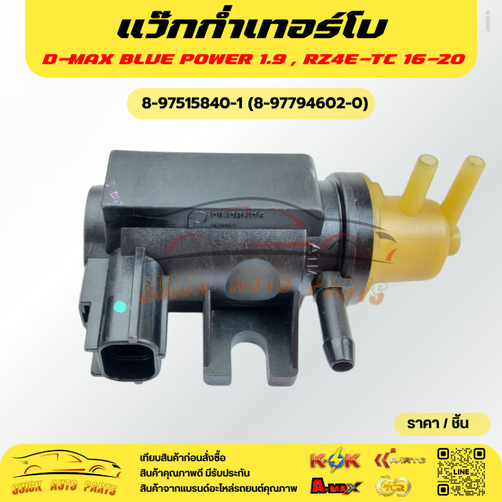 แว๊กก่ำเทอร์โบ  (โซลินอยล์ควบคุมเทอร์โบ) D-MAX BLUE POWER 1.9 , RZ4E-TC 16-20 #8-97515840-1(8-977946