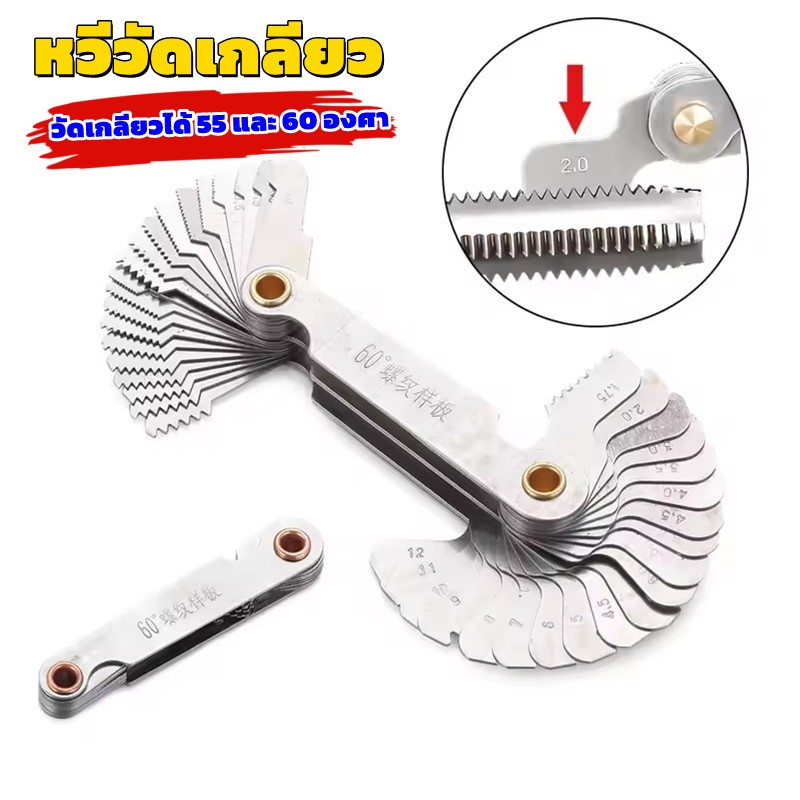 หวีวัดเกลียว 52 ใบ U.DIY ผลิตจากสแตนเลส ที่วัดเกลียว