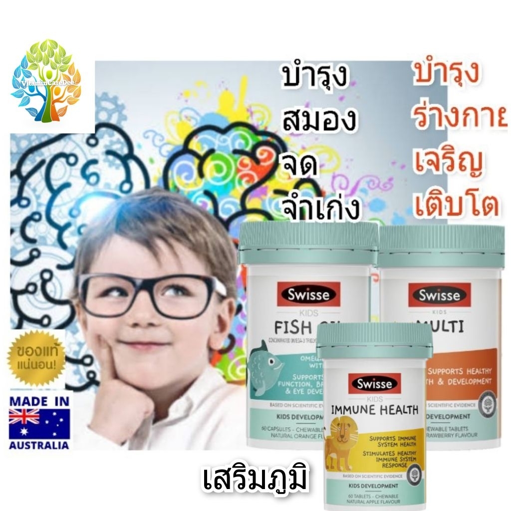 Swisse Kids Fish Oil น้ำมันปลาเด็ก บำรุงสมอง ความจำ swisse kids multivitamin วิตามินรวมเด็กอาหารเสริมเด็ก สวิช