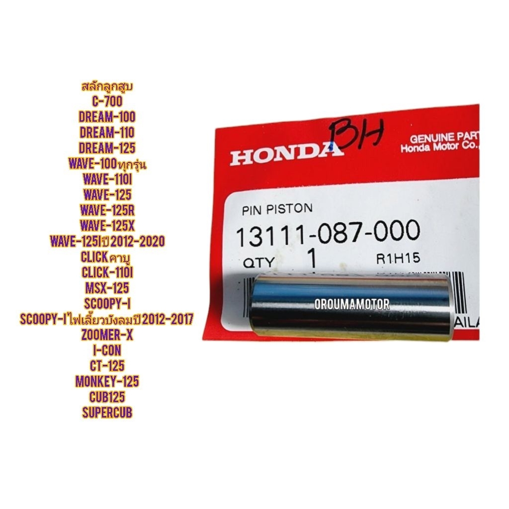 สลักลูกสูบ HONDA WAVE แท้ฮอนด้า ขนาดสลัก 13 มิล 13111-087-000 ใช้สำหรับมอไซค์ได้หลายรุ่น