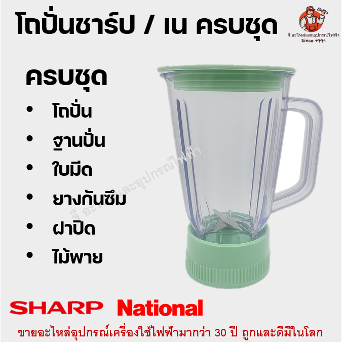ชุดโถปั่น SHARP / National ครบชุด (ไม่รวมมอเตอร์) โถปั่น+ฐานใบมีด+ยาง+ฝาปิด+ไม้พาย | อะไหล่เครื่องปั่น ชาร์ป เนชั่นแนล