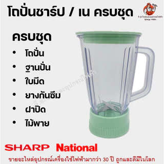 ชุดโถปั่น SHARP / National ครบชุด (ไม่รวมมอเตอร์) โถปั่น+ฐานใบมีด+ยาง+ฝาปิด+ไม้พาย | อะไหล่เครื่องปั่น ชาร์ป เนชั่นแนล