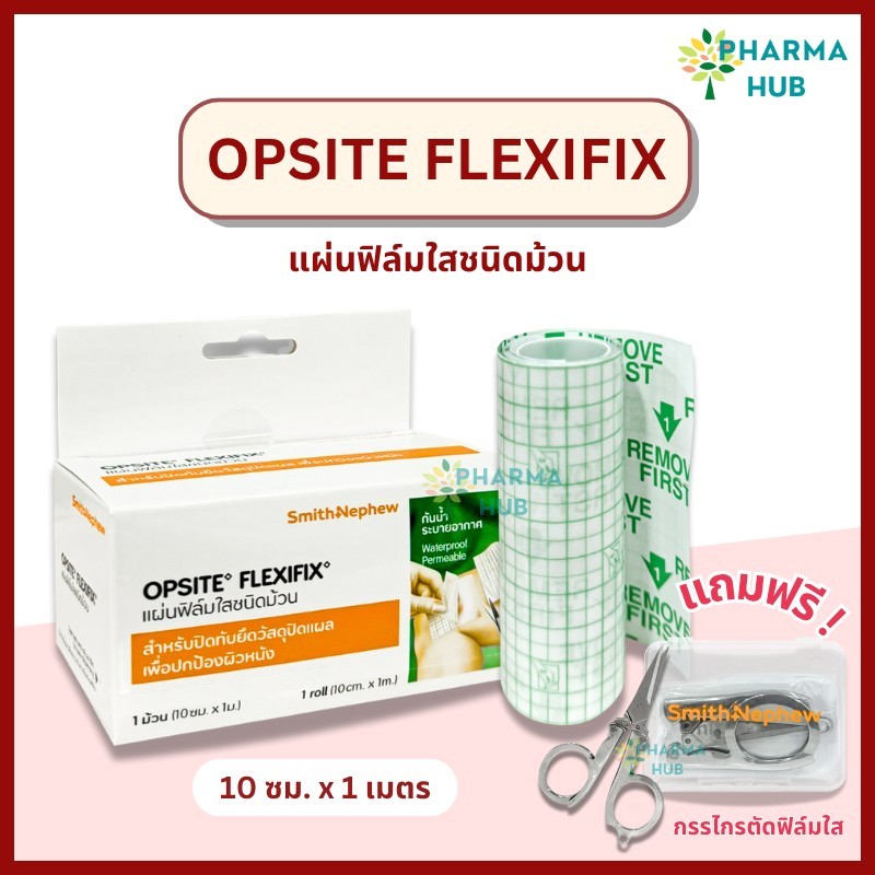 Opsite Flexifix แผ่นฟิล์มใสชนิดม้วน 10 ซม. x 1 ม.กันน้ำ ระบายอากาศได้ดี สำหรับปิดทับวัสดุปิดแผล ฟิล์มใสกันน้ำ