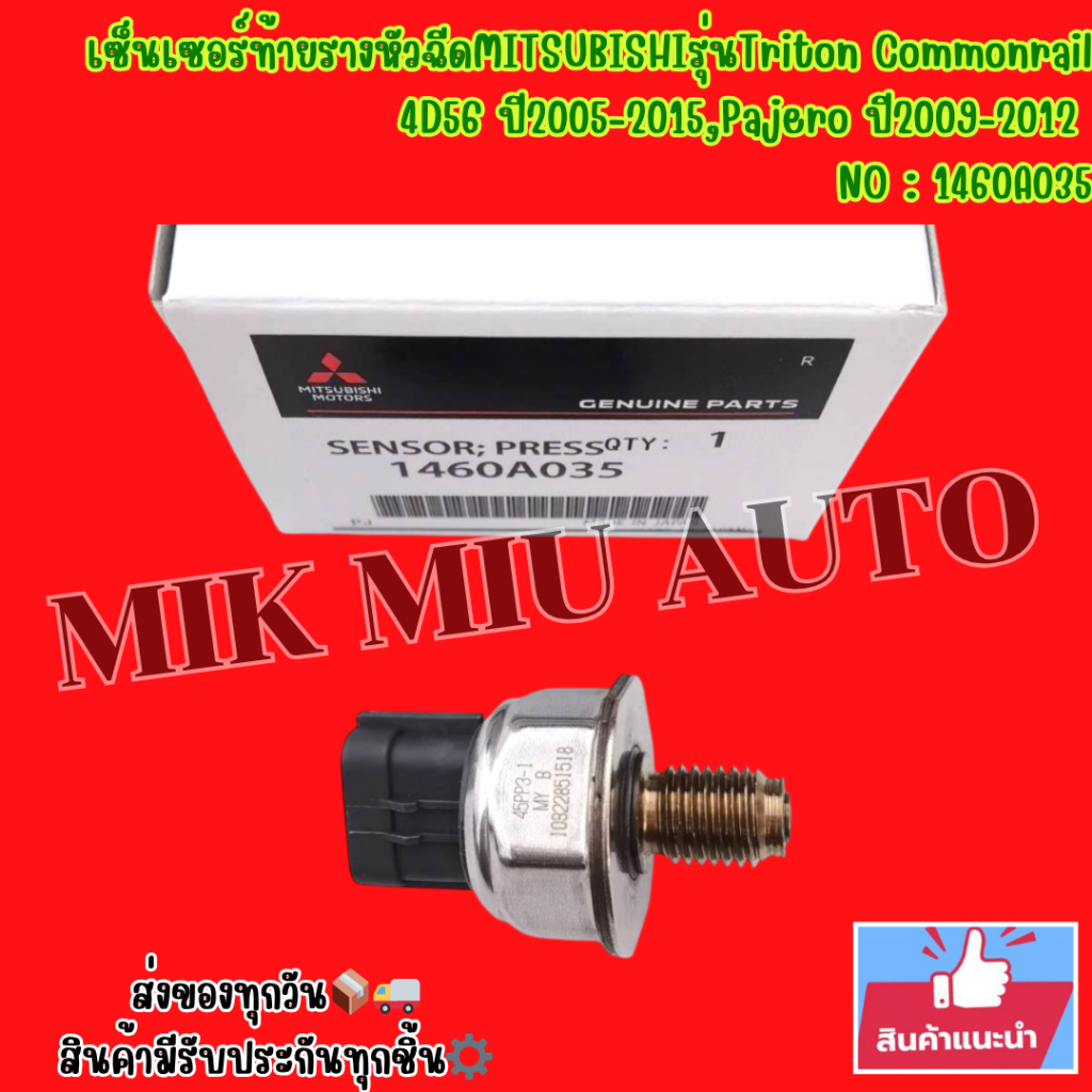เซ็นเซอร์​ท้า​ยราง​หัวฉีด​MITSUBISHI​รุ่น​Triton​ Commonrail​ 4D56​ ปี​2005-2015,Pajero​ ปี​2009-201