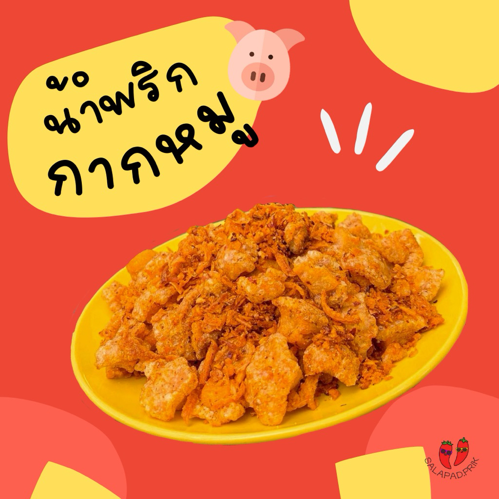 สารพัดพริก น้ำพริกกากหมู ผลิตใหม่ทุกออเดอร์ รบกวนอ่านรายละเอียดด้านล่างก่อนสั่ง