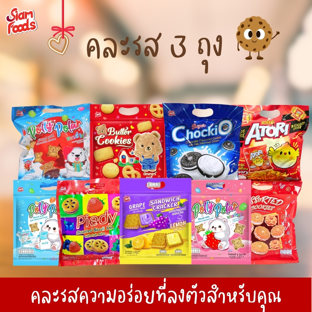 คละรสถุงหิ้ว ตราสยามฟู้ดส์ มี 9 รสชาติ (กดซื้อครบ 3ถุง รับโปรโมชั่นส่วนลดอัตโนมัติ)